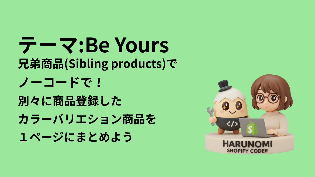 【Shopify Be Yours】色別商品ページの作り方|兄弟商品とカラースウォッチ設定ガイド