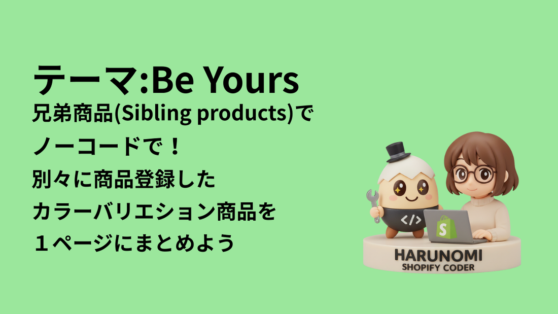 【Shopify Be Yours】色別商品ページの作り方｜兄弟商品とカラースウォッチ設定ガイド